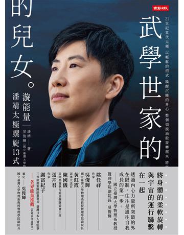 武學世家的兒女.漩能量:21+當代太極 潘靖太極螺旋13式 出版公司:時報文化 作者:潘靖 著、吳俊輝 審定 類型:傳記 EPUB電子書 繁體中文版