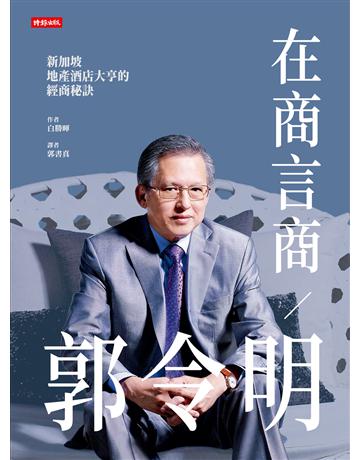 在商言商 郭令明：新加坡地產酒店大亨的經商秘訣 出版公司:時報文化 作者:白勝暉 類型:商業-企業與企業家 EPUB電子書 繁體中文版