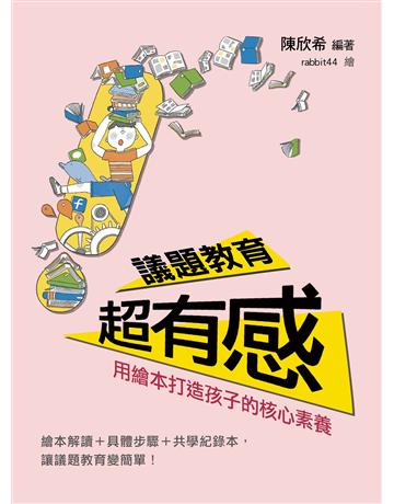 議題教育超有感︰用艇誑斑y孩子的核心素養 出版公司:臺灣麥克 作者:陳欣希 類型:教育 EPUB電子書 繁體中文版