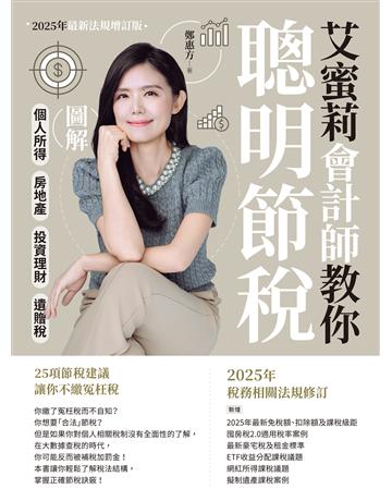 艾蜜莉會計師教你聰明節稅 (2025年最新法規增訂版)：圖解個人所得、房地產、投資理財、遺贈稅 出版公司:財經傳訊 作者:鄭惠方(艾蜜莉會計師) 類型:商業-投資理財 EPUB電子書 繁體中文版