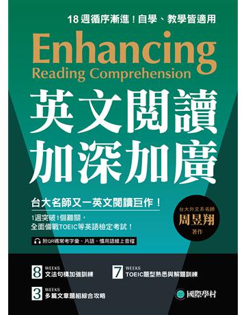 英文閱讀加深加廣：1週突破1個難關，全面備戰 TOEIC 等英語檢定考試！ 作者:周昱翔 類型:語言-語言檢定 EPUB電子書 繁體中文版