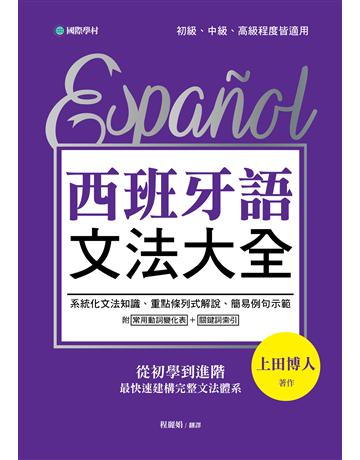 西班牙語文法大全:從初學到進階,最快速建構完整文法體系! 出版公司:國際學村 作者:上田博人 類型:語言-西班牙文 EPUB電子書 繁體中文版