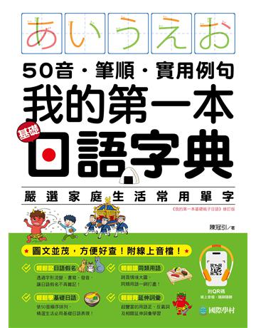 我的第一本基礎日語字典：50音．筆順．實用例句，圖文並茂，方便好查！ 出版公司:國際學村 作者:陳冠引 類型:語言-日文 EPUB電子書 繁體中文版