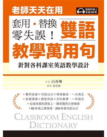 老師天天在用雙語教學萬用句 套用、替換、零失誤！：針對各科課室英語教學設計 出版公司:國際學村 作者:白善燁 類型:語言-英文 EPUB電子書 繁體中文版