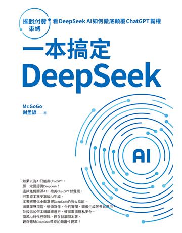 一本搞定DeepSeek：擺脫付費束縛，看DeepSeek AI如何徹底顛覆 ChatGPT 霸權 出版公司:財經傳訊 作者:謝孟諺(Mr.Go Go) 類型:電腦 EPUB電子書 繁體中文版