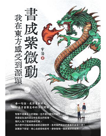 書成紫微動　我在東方感受到源頭 出版公司:白象文化事業 作者:宇治 類型:哲學宗教-東方哲學 PDF電子書 繁體中文版
