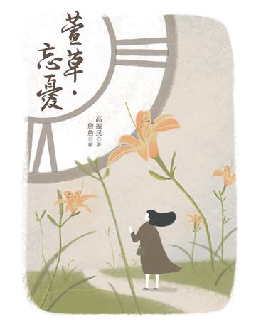萱草．忘憂 出版公司:白象文化事業 作者:高振民 類型:華文文學-現代詩 PDF電子書 繁體中文版