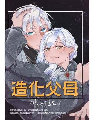 造化父母 出版公司:白象文化事業 作者:源和經 類型:類型文學-科幻小說 PDF電子書 繁體中文版