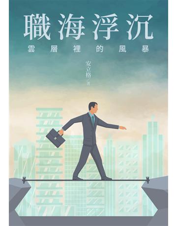 職海浮沉：雲層裡的風暴 出版公司:白象文化事業 作者:安立格 類型:商業-職場成功法 PDF電子書 繁體中文版
