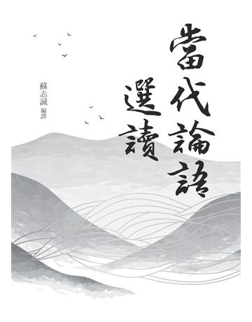 當代論語選讀 出版公司:白象文化事業 作者:蘇志誠 類型:華文文學-華文文學研究 PDF電子書 繁體中文版