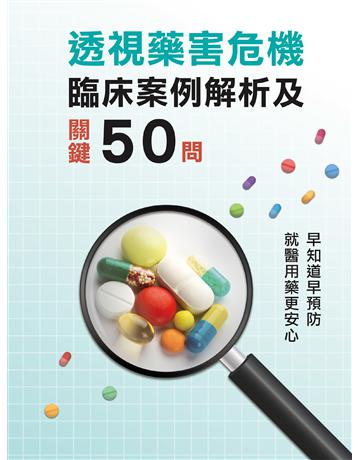 透視藥害危機：臨床案例解析及關鍵50問 出版公司:速熊文化 作者:財團法人藥害救濟基金會 類型:醫學保健 EPUB電子書 繁體中文版