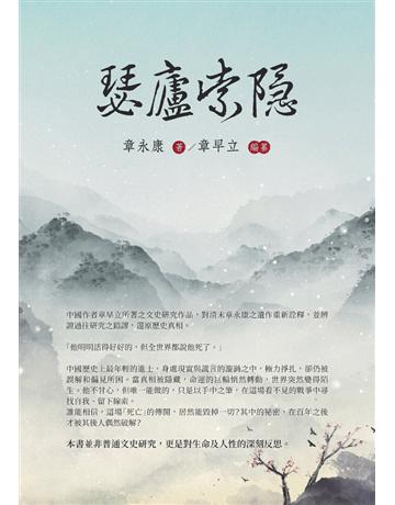 瑟廬索隱 出版公司:樹人出版 作者:章永康、章早立 類型:傳記-社會人物 PDF電子書 繁體中文版