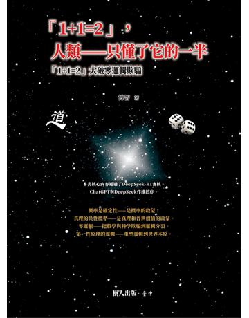 「1+1=2」，人類——只懂了它的一半：「1+1=2」大破零邏輯欺騙 出版公司:樹人出版 作者:博智 類型:科學-數學 PDF電子書 繁體中文版