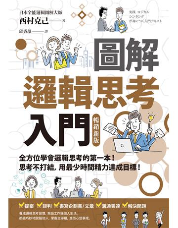圖解 邏輯思考入門【暢銷新版】 作者:西村克己 類型:商業-職場成功法 EPUB電子書 繁體中文版