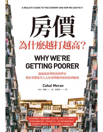 房價為什麼越打越高？：倫敦政經學院經濟學家，教你看懂當代七大社會問題背後的經濟脈絡 作者:卡哈．莫蘭 類型:社會科學-經濟 EPUB電子書 繁體中文版