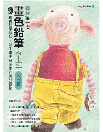 第一次畫色鉛筆就上手(入門篇) 出版公司:易博士出版社 作者:張瓊文、易博士編輯部 類型:藝術-繪畫 EPUB電子書 繁體中文版