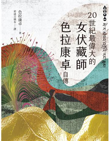 二十世紀最偉大的女成就者:色拉康卓自傳 出版公司:橡樹林 作者:色拉康卓 類型:傳記 EPUB電子書 繁體中文版