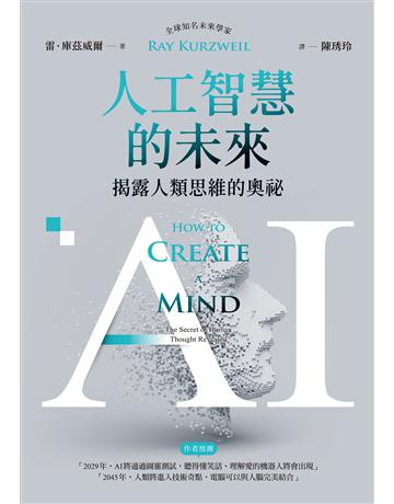 AI人工智慧的未來:揭露人類思維的奧祕 出版公司:經濟新潮社 作者:雷.庫茲威爾 類型:科學-應用科學 EPUB電子書 繁體中文版