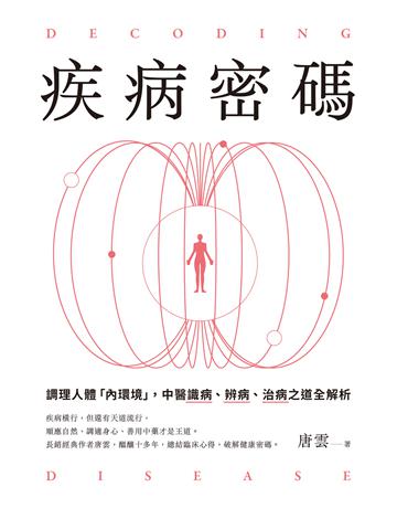 疾病密碼:調理人體「內環境」,中醫識病、辨病、治病之道全解析 出版公司:積木文化 作者:唐雲 類型:醫學保健-中醫 EPUB電子書 繁體中文版