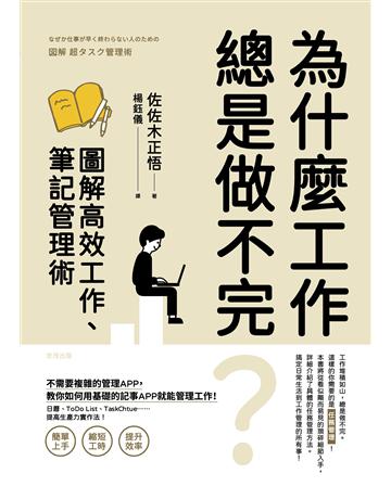 為什麼工作總是做不完？圖解高效工作、筆記管理術 出版公司:世茂出版 作者:佐佐木正悟 類型:商業-職場成功法 PDF電子書 繁體中文版