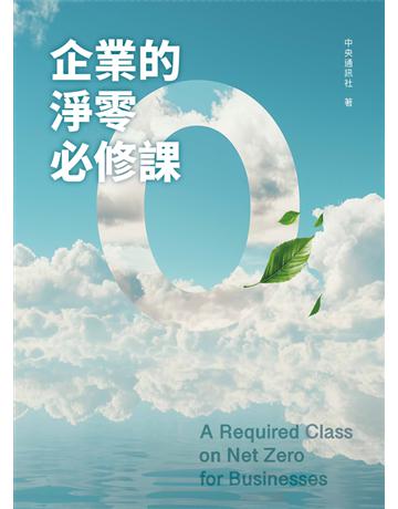 企業的淨零必修課 出版公司:財團法人中央通訊社 作者:財團法人中央通訊社 類型:商業-經營管理 PDF電子書 繁體中文版