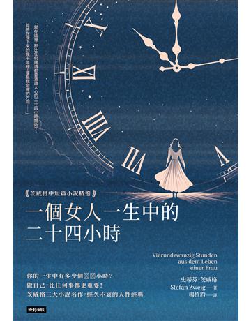 一個女人一生中的二十四小時:茨威格中短篇小說精選(精裝版) 出版公司:時報文化 作者:史蒂芬.茨威格 類型:世界文學-英美文學 EPUB電子書 繁體中文版