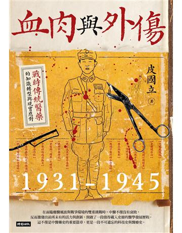 血肉與外傷：戰時傳統醫藥的知識轉型與現實應對(一九三一—一九四五) 出版公司:時報文化 作者:皮國立 類型:歷史地理-中國歷史 EPUB電子書 繁體中文版