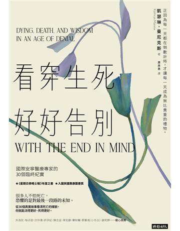 看穿生死,好好告別:國際安寧醫療專家的30個臨終紀實 出版公司:時報文化 作者:凱瑟琳.曼尼克斯 類型:醫學保健 EPUB電子書 繁體中文版