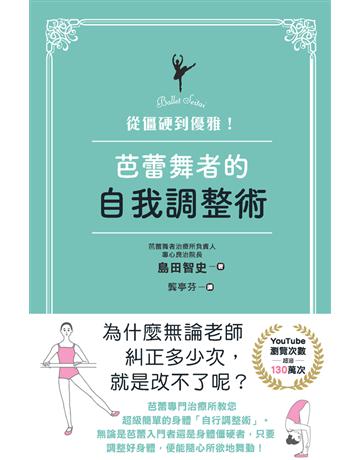 從僵硬到優雅！芭蕾舞者的自我調整術 出版公司:楓葉社文化事業 作者:島田智史 類型:醫學保健-護理 保健 PDF電子書 繁體中文版