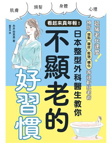 看起來真年輕！日本整型外科醫生教你不顯老的好習慣 出版公司:楓葉社文化事業 作者:糸井由里惠 類型:醫學保健-護理 保健 PDF電子書 繁體中文版