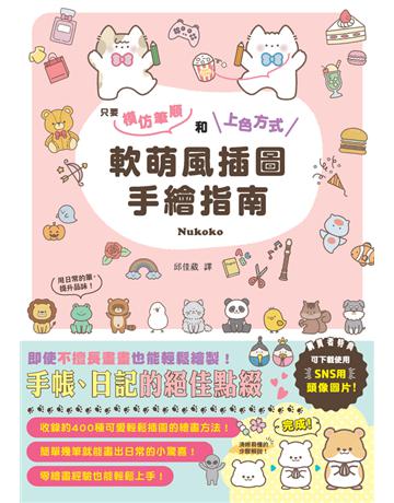 軟萌風插圖手繪指南 出版公司:楓書坊文化出版社 作者:Nukoko 類型:藝術-繪畫 PDF電子書 繁體中文版