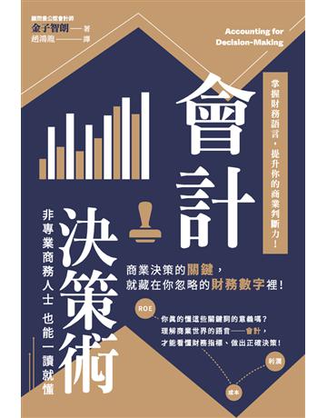 會計決策術：掌握財務語言，提升你的商業判斷力！ 出版公司:楓葉社文化事業 作者:金子智朗 類型:商業-財務金融 PDF電子書 繁體中文版