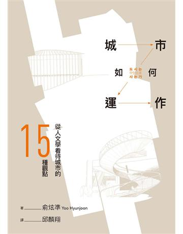 城市如何運作︰從人文學看待城市的15種觀點 出版公司:典藏藝術家庭 作者:俞炫準 類型:建築設計-各式建築 PDF電子書 繁體中文版