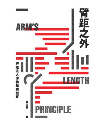 臂距之外：行政法人博物館的觀察 出版公司:典藏藝術家庭 作者:黃心蓉 類型:藝術-藝術總論 PDF電子書 繁體中文版