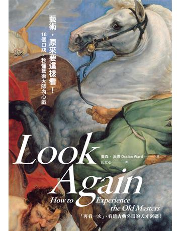 藝術,原來要這樣看!:10個口訣,秒懂藝術大師內心戲 出版公司:典藏藝術家庭 作者:奧森.沃德 類型:藝術-藝術總論 PDF電子書 繁體中文版