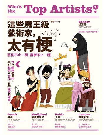 這些魔王級藝術家，太有梗：7位圈粉藝術IP，跳出框架＆流派，自帶話題和流量！ 出版公司:原點出版 作者:顧爺 類型:藝術-藝術總論 EPUB電子書 繁體中文版