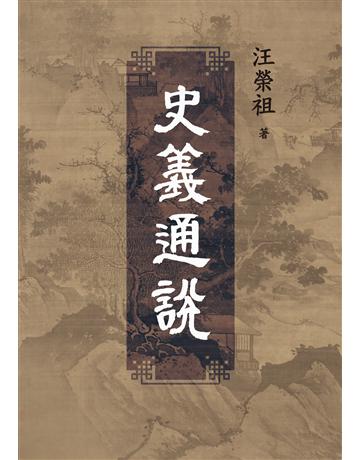 史義通說 出版公司:聯經出版事業 作者:汪榮祖 類型:歷史地理-史學理論 EPUB電子書 繁體中文版