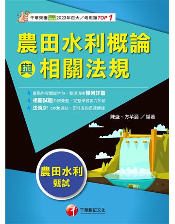 2025【符合最新考科】農田水利概論與相關法規(農田水利甄試) 出版公司:千華數位文化 作者:陳盛、方芊涵 類型:政府考用-公職人員考試 EPUB電子書 繁體中文版