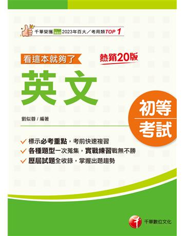 2026【標示必考重點】英文看這本就夠了〔二十版〕(初等考試 各類五等) 出版公司:千華數位文化 作者:劉似蓉 類型:政府考用-公職人員考試 EPUB電子書 繁體中文版