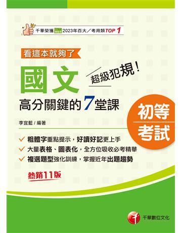 2026【大量表格、圖表化】超級犯規！國文高分關鍵的七堂課看這本就夠了〔十一版〕(初等考試 各類五等) 出版公司:千華數位文化 作者:李宜藍 類型:政府考用-公職人員考試 EPUB電子書 繁體中文版