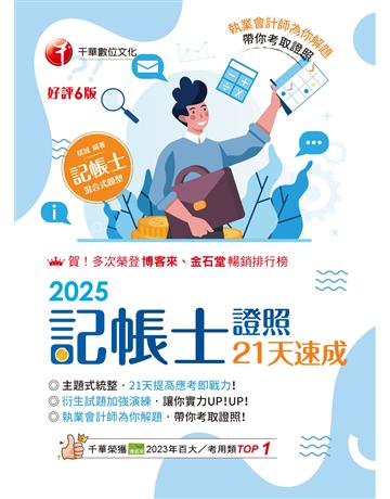2025【執業會計師為你解題】記帳士證照21天速成(六版)(記帳士) 出版公司:千華數位文化 作者:賦誠 類型:政府考用-專技人員考試 EPUB電子書 繁體中文版