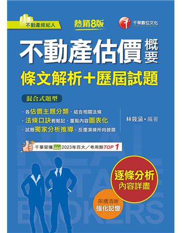 2025【法條口訣輕鬆記】不動產估價概要〔條文解析＋歷屆試題〕(八版)(不動產經紀人) 出版公司:千華數位文化 作者:林筱涵 類型:政府考用-專技人員考試 EPUB電子書 繁體中文版