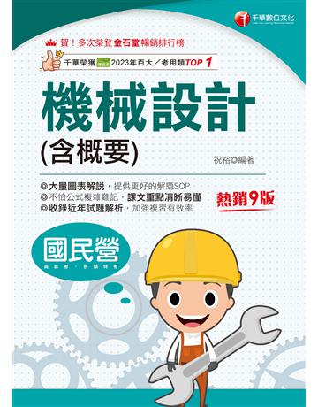 2025【大量圖表解說】機械設計(含概要)〔九版〕(國民營事業 高普考 各類特考) 出版公司:千華數位文化 作者:祝裕 類型:政府考用-公職人員考試 EPUB電子書 繁體中文版