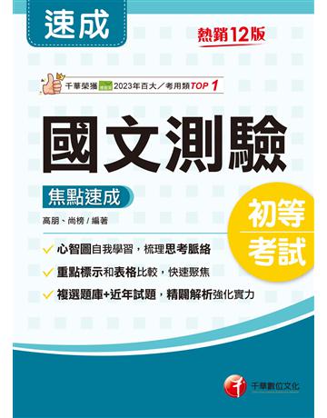 2026【重點粗黑標示＋表格比較】國文－測驗焦點速成〔十二版〕(初等考試 各類五等) 出版公司:千華數位文化 作者:高朋、尚榜 類型:政府考用-公職人員考試 EPUB電子書 繁體中文版
