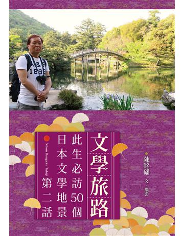 文學旅路：此生必訪50個日本文學地景．第2話 出版公司:布克文化 作者:陳銘磻 類型:旅遊-主題旅遊 EPUB電子書 繁體中文版