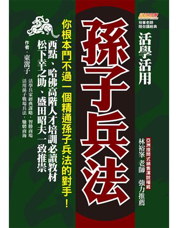 活學活用孫子兵法：你根本鬥不過一個精通孫子兵法的對手，西點、哈佛高階人才培訓必讀教材，松下幸之助、盛田昭夫一致推崇 出版公司:布克文化 作者:東篱子 類型:商業-經營管理 EPUB電子書 繁體中文版