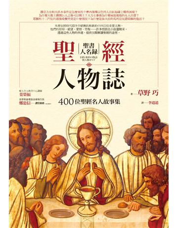 聖經人物誌:400位聖經名人故事集 出版公司:啟示 作者:草野巧 類型:哲學宗教-基督宗教 EPUB電子書 繁體中文版
