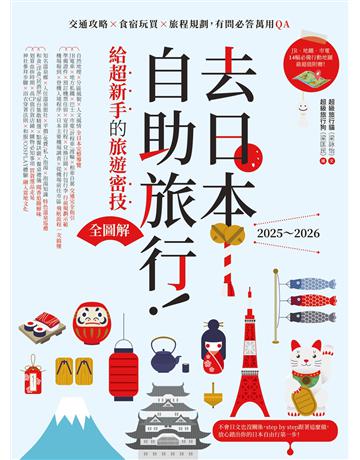 去日本自助旅行！給超新手的旅遊密技全圖解：交通攻略X食宿玩買X旅程規劃，有問必答萬用QA  2025～2026 出版公司:創意市集 作者:超級旅行貓 類型:旅遊-東北亞 EPUB電子書 繁體中文版