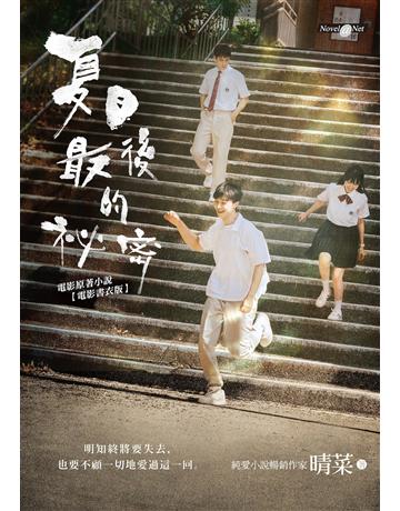 夏日最後的祕密 作者:晴菜 類型:類型文學-網路小說 EPUB電子書 繁體中文版