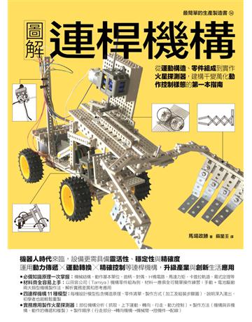 圖解連桿機構:從運動構造、零件組成到實作火星探測器,建構千變萬化動作控制樣態的第一本指南 出版公司:易博士出版社 作者:馬場政勝 類型:科學-應用科學 EPUB電子書 繁體中文版